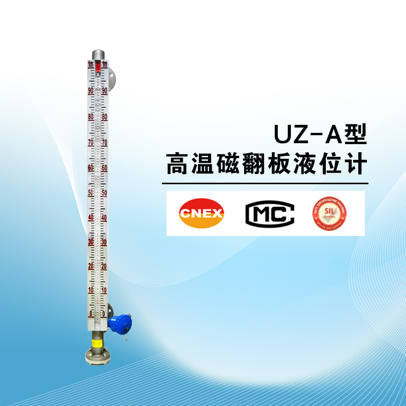 UZ-A型高溫磁翻板液位計