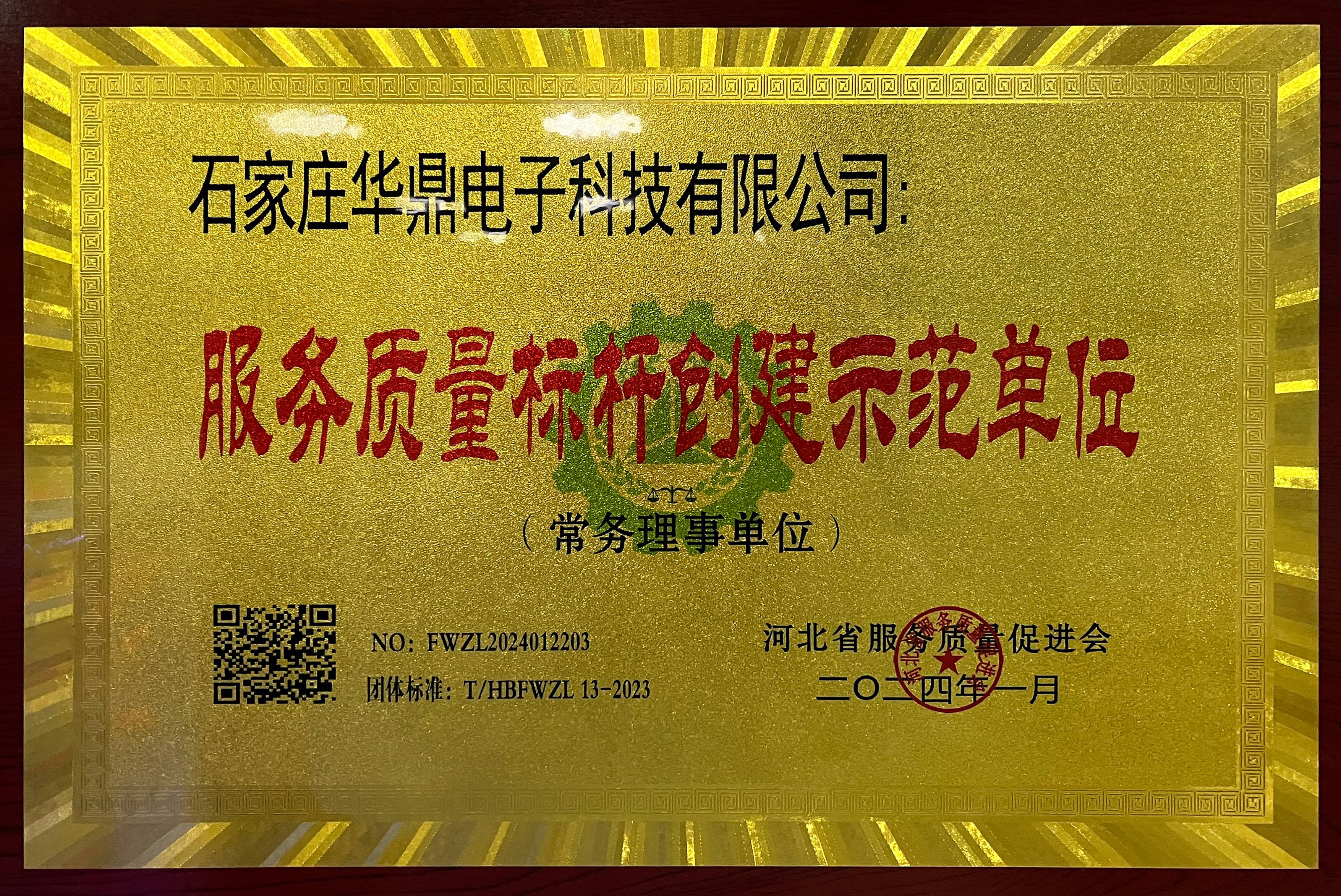 服務(wù)質(zhì)量標(biāo)桿創(chuàng)建示范單位